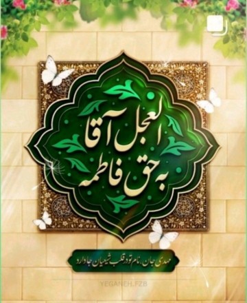 🌤أللَّھُـمَ ؏َـجِّـلْ لِوَلیِڪَ ألْـفَـرَج🌤