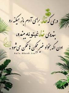 😌 خدایا شکرت 🕊️