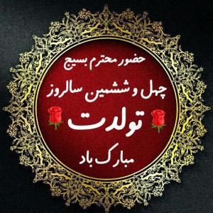 سالروز تاسیس بسیج 