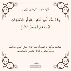 سوره مائده 
آیه 9
صفحه 108