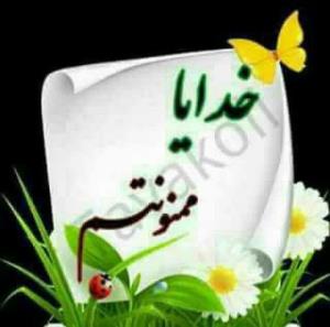 ‌ هرچی خدا برامون بخواد قشنگــه!