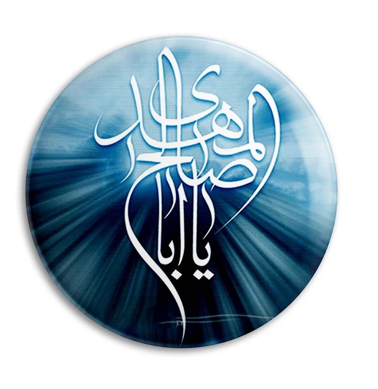 💚السلام علیک یا صاحب‌الزَّمان 💚