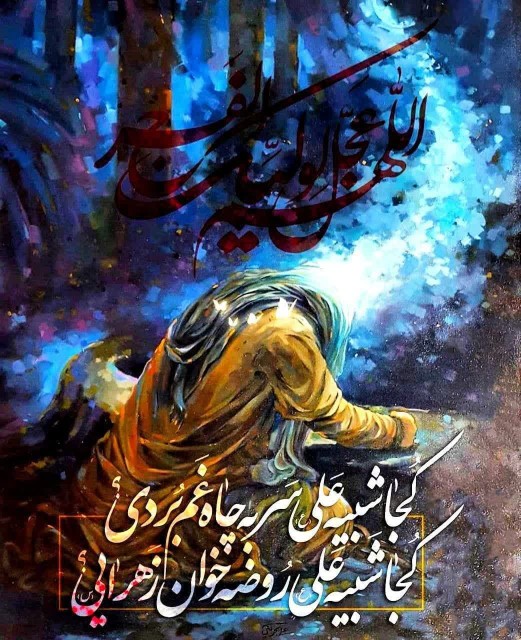 یا مولا یا صاحب الزمان
الغوث الغوث الغوث ادرکنی
⊶⊰✾⊱⊷⊶⊰✾⊱⊷⊶⊰