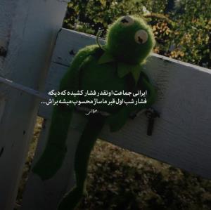 ایرانی جماعت اونقدر فشار کشیده که دیگه 
فشار شب اول قبر ماسا