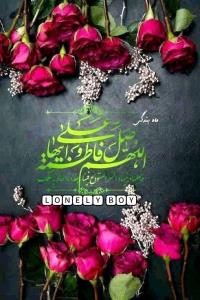 یا فاطمه زهرا (س) 