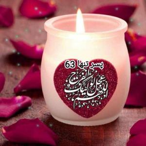 اللهم عجل لولیک فرج 