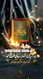 مادر میان شعله دعای فرج نمود 