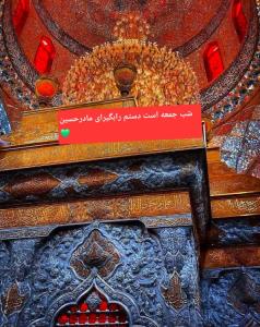 شب جمعه حرمت بوی محرم دارد❤️
بانویی کنج حرم مجلس ماتم دارد❤️