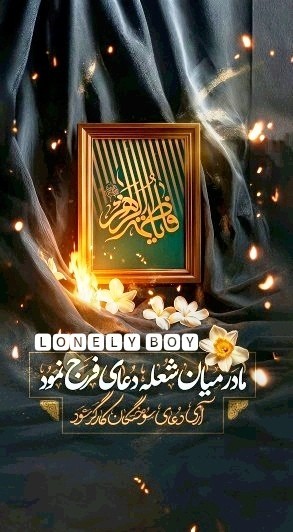 مادر میان شعله دعای فرج نمود 