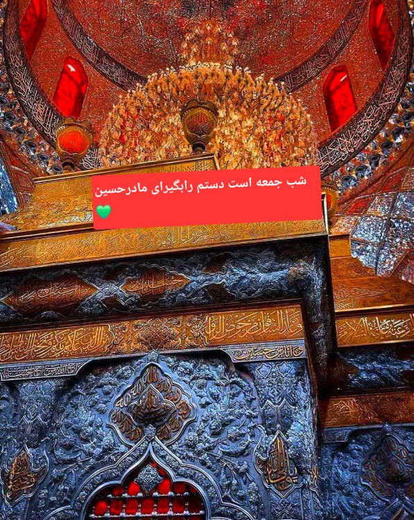 شب جمعه حرمت بوی محرم دارد❤️
بانویی کنج حرم مجلس ماتم دارد❤️