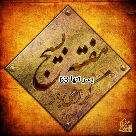 هفته بسیج گرامی باد 🇮🇷