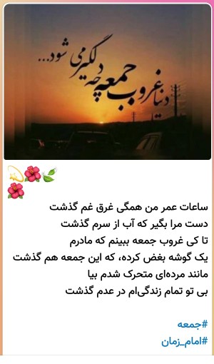 دنیا غروب جمعه دلگیر می شود 😔😔🙏🏾🙏🏾💚💚