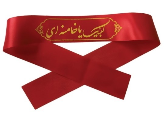 سربند لبیک یا خامنه ای 🌹