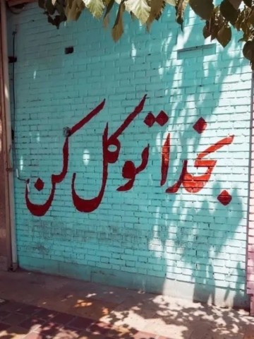 إلهی توکل بر خودت هفته پیشرو پر از حال خوب باشه 