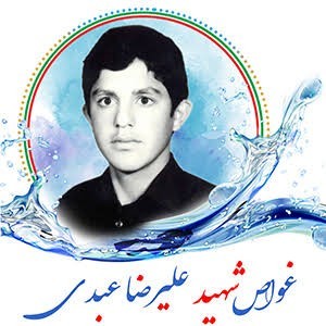 شهدا را یادکنیم با ذکر یک صلوات.