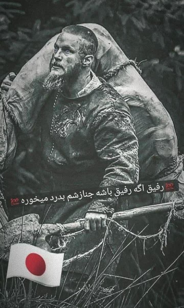 رفیق‌اگررفیق‌باشه‌جنازشم‌بدردمیخوره