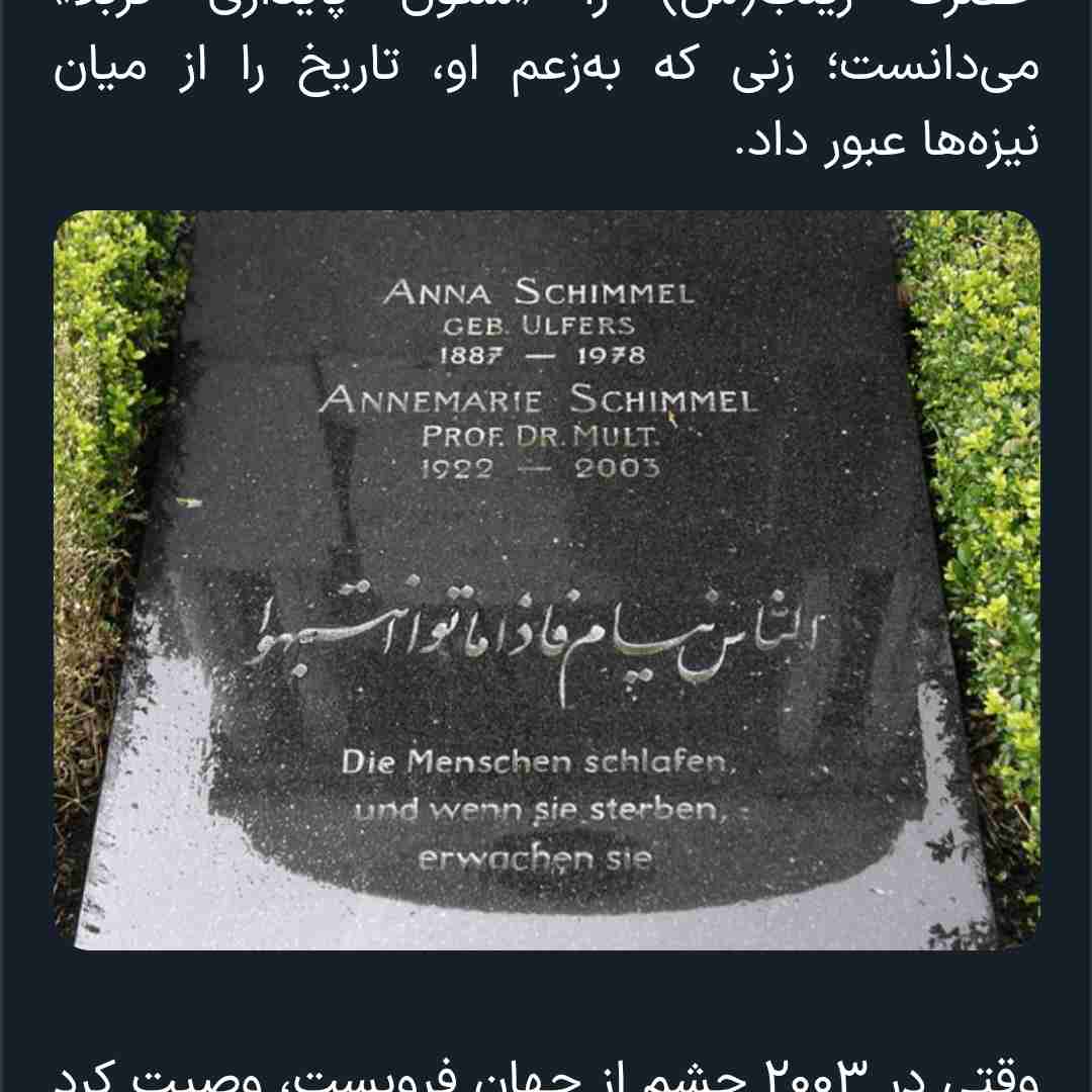 سنگ مزار آنه شیمل آلمانی،زنی شرق شناس اهلبیت شناس که قبل از مرگ خود وصیت کرد که حدیثی از پیامبر ص بر روی سنگ مزارش حک کنند