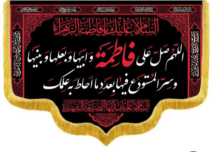 السلام علیک یا حضرت فاطمه الزهراء