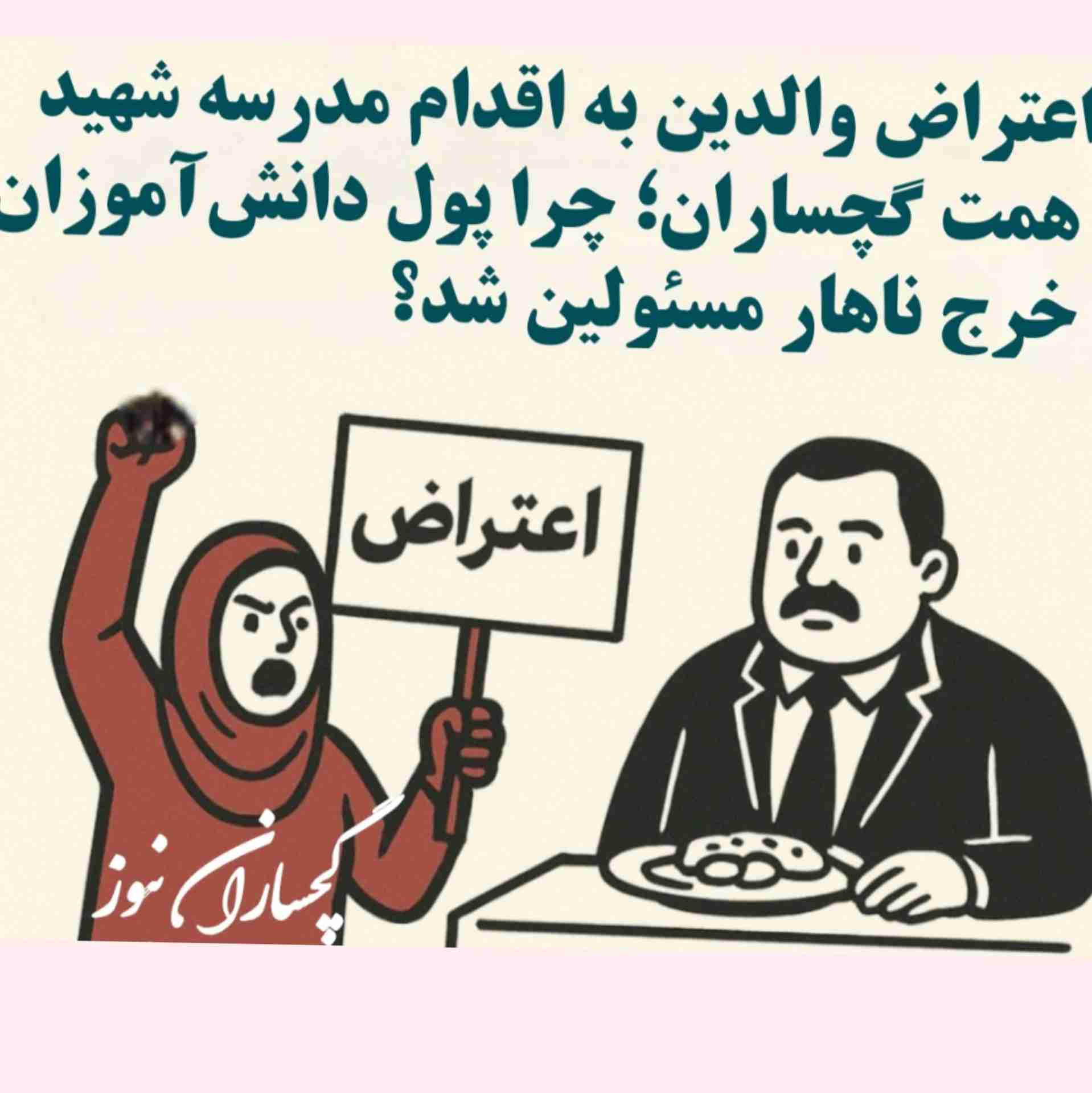 جمعی از والدین دانش‌آموزان مدرسه شهید همت شاهد گچساران نسبت به دریافت مبلغ ۱۵۰ هزار تومان از هر دانش‌آموز و صرف آن برای پذیرایی از مسئولین اعتراض کردند. آنان تأکید دارند که بسیاری از خانواده‌ها توان مالی محدودی دارند و این اقدام فشار مضاعفی بر آنان وارد کرده است.
به گزارش خبرنگار گچساران نیوز، تعدادی از والدین دانش‌آموزان مدرسه شهید همت گچساران  در تماس با این رسانه محلی، نسبت به اقدام اخیر مدیریت مدرسه واکنش نشان دادند. آنان می‌گویند از هر دانش‌آموز مبلغ ۱۵۰ هزار تومان دریافت شده و این هزینه صر