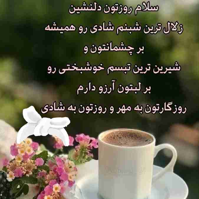 ⭐️ جمعه ۷
🌷 آذر ماهتــــــــون عالی
🌸بــــــــراتون روزی پراز
🌷نشاط،شادی وعشــــــــق
🌸آرزو می کنم
🌷امیــــــــدوارم لحظات رابه شــــــــادی
🌸و آرامــــــــش درکنارخانواده
🌷و دوستانتان سپــــــــری کنید


سلام صــبـــحــــــــتون  بخیروآدینه تون خوش 🍁☕🍁