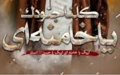 لشکر امام خامنه ای﴿ مد ظله﴾ ✊