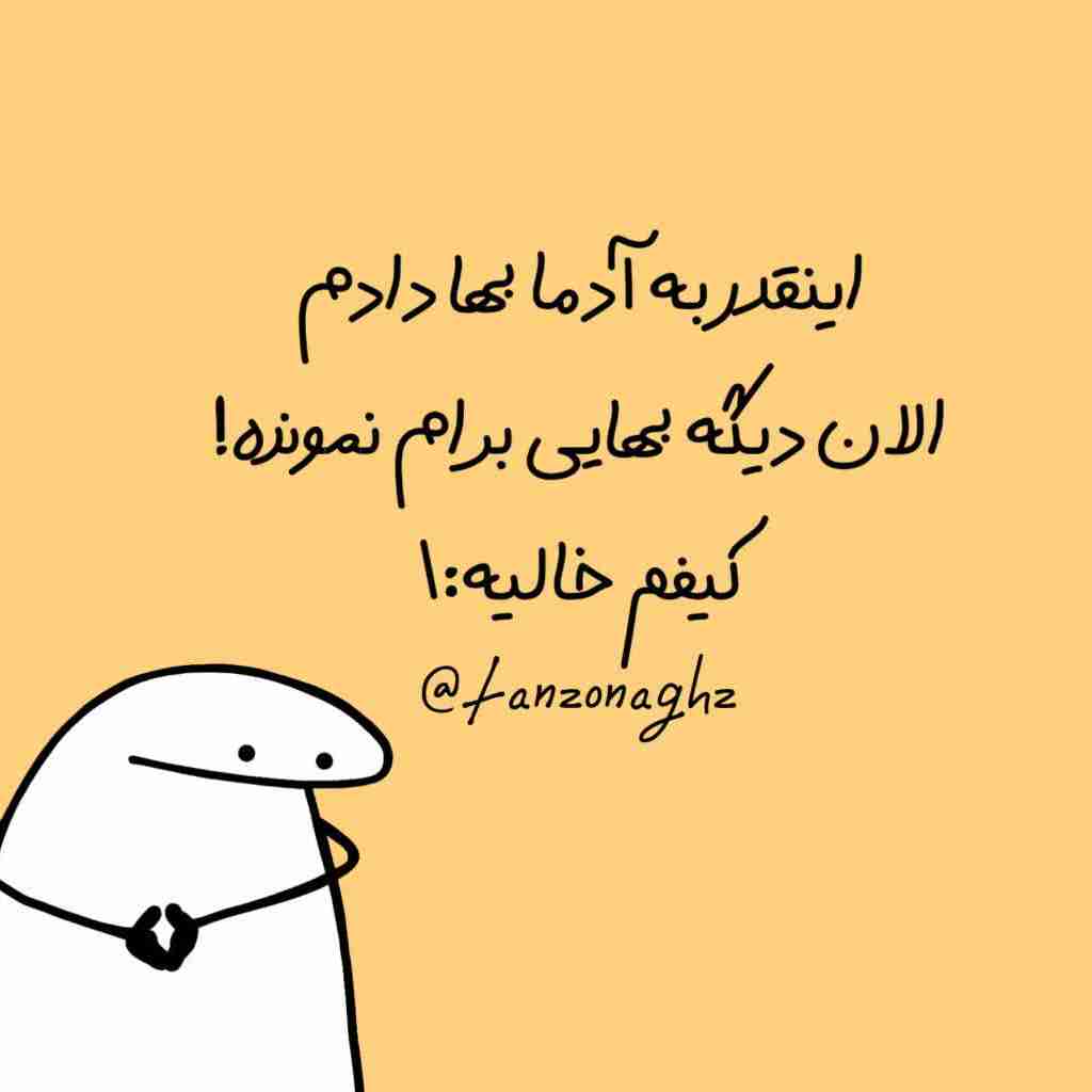 ‍ باز خوبه این قدیمیا زمان آلزایمرشون بچه‌هاشون هستن که ازشون مراقبت کنن، ماها انقدر دیر ازدواج میکنیم که زمان آلزایمرمون هم باید از بچه‌هامون مراقبت کنیم


💬کئورج جلونی
