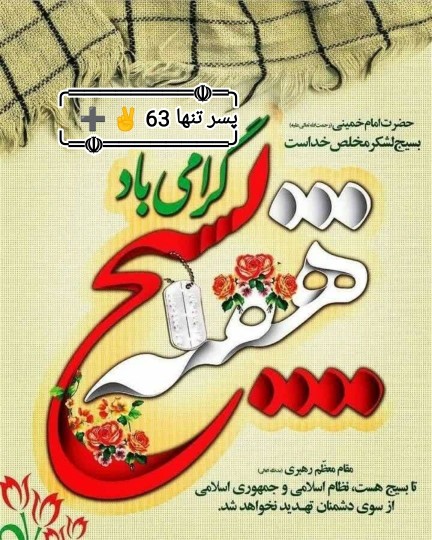 هفته بسیج گرامی باد 🇮🇷✌️✌️🇮🇷
