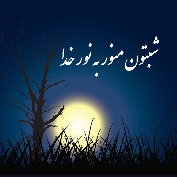 پروردگارم شب خوشی برای هم میهنانم مهیا دار