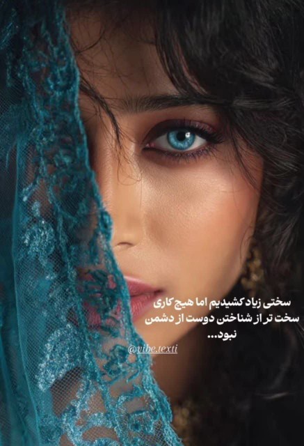 سختی‌زیادکشیدیم‌اماهیچ‌کاری‌سخت‌ترازشناختن‌دوست.ازدشمن‌نبود