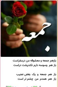 بازهم جمعه ومعشوقه من درسفراست✋️💚💚😭😭🤲🤲