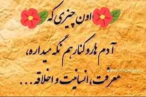 معرفت ، انسانیت،اخلاق