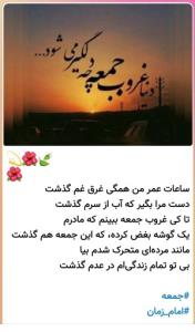 دنیا غروب جمعه دلگیر می شود 😔😔🙏🏾🙏🏾💚💚