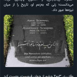 سنگ مزار آنه شیمل آلمانی،زنی شرق شناس اهلبیت شناس که قبل از مرگ خود وصیت کرد که حدیثی از پیامبر ص بر روی سنگ مزارش حک کنند