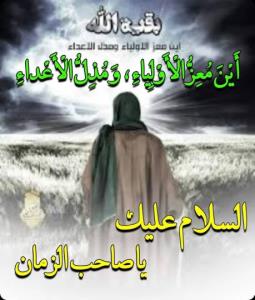 اللهم صلی علی محمد و آل محمد و عجل فرجهم