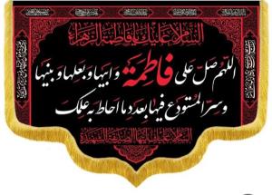 السلام علیک یا حضرت فاطمه الزهراء