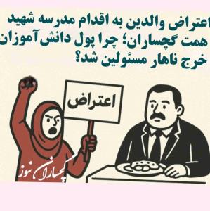 جمعی از والدین دانش‌آموزان مدرسه شهید همت شاهد گچساران نسبت به دریافت مبلغ ۱۵۰ هزار تومان از هر دانش‌آموز و صرف آن برای پذیرایی از مسئولین اعتراض کردند. آنان تأکید دارند که بسیاری از خانواده‌ها توان مالی محدودی دارند و این اقدام فشار مضاعفی بر آنان وارد کرده است.
به گزارش خبرنگار گچساران نیوز، تعدادی از والدین دانش‌آموزان مدرسه شهید همت گچساران  در تماس با این رسانه محلی، نسبت به اقدام اخیر مدیریت مدرسه واکنش نشان دادند. آنان می‌گویند از هر دانش‌آموز مبلغ ۱۵۰ هزار تومان دریافت شده و این هزینه صر