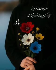 فدای مادرم ❤️❤️❤️❤️