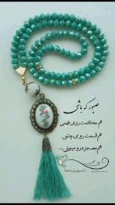 صبور باش همه چی درست میشه