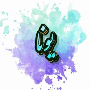 🪽 یونا 🪽....🤍 کیا اسمشون یونا هست  ؟