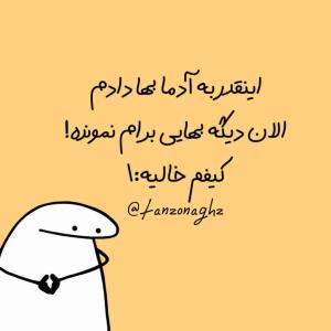 ‍ باز خوبه این قدیمیا زمان آلزایمرشون بچه‌هاشون هستن که ازشون مراقبت کنن، ماها انقدر دیر ازدواج میکنیم که زمان آلزایمرمون هم باید از بچه‌هامون مراقبت کنیم


💬کئورج جلونی
