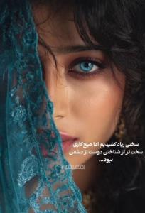 سختی‌زیادکشیدیم‌اماهیچ‌کاری‌سخت‌ترازشناختن‌دوست.ازدشمن‌نبود