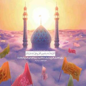 دعابرای فرج