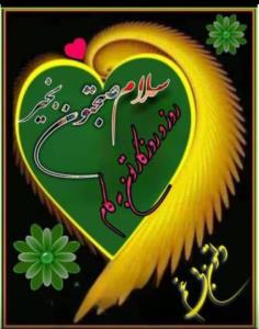 سلام عزیزلوم روزتون خش❤