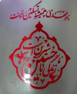 لبیک یا حسین علیه السلام 