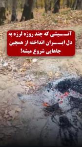 آتش افروز نباشیم 