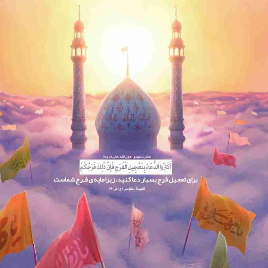 دعابرای فرج