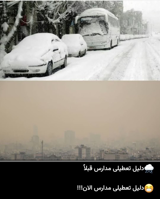 🌨دلیل تعطیلی مدارس قبلا vs 😷دلیل تعطیلی مدارس الان!!