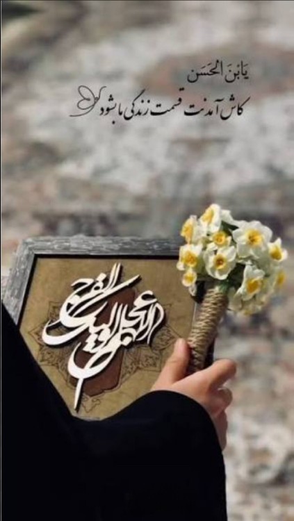 اللهم صل علی محمد و آل محمد و عجل فرجهم 🤲🤲🤲😔