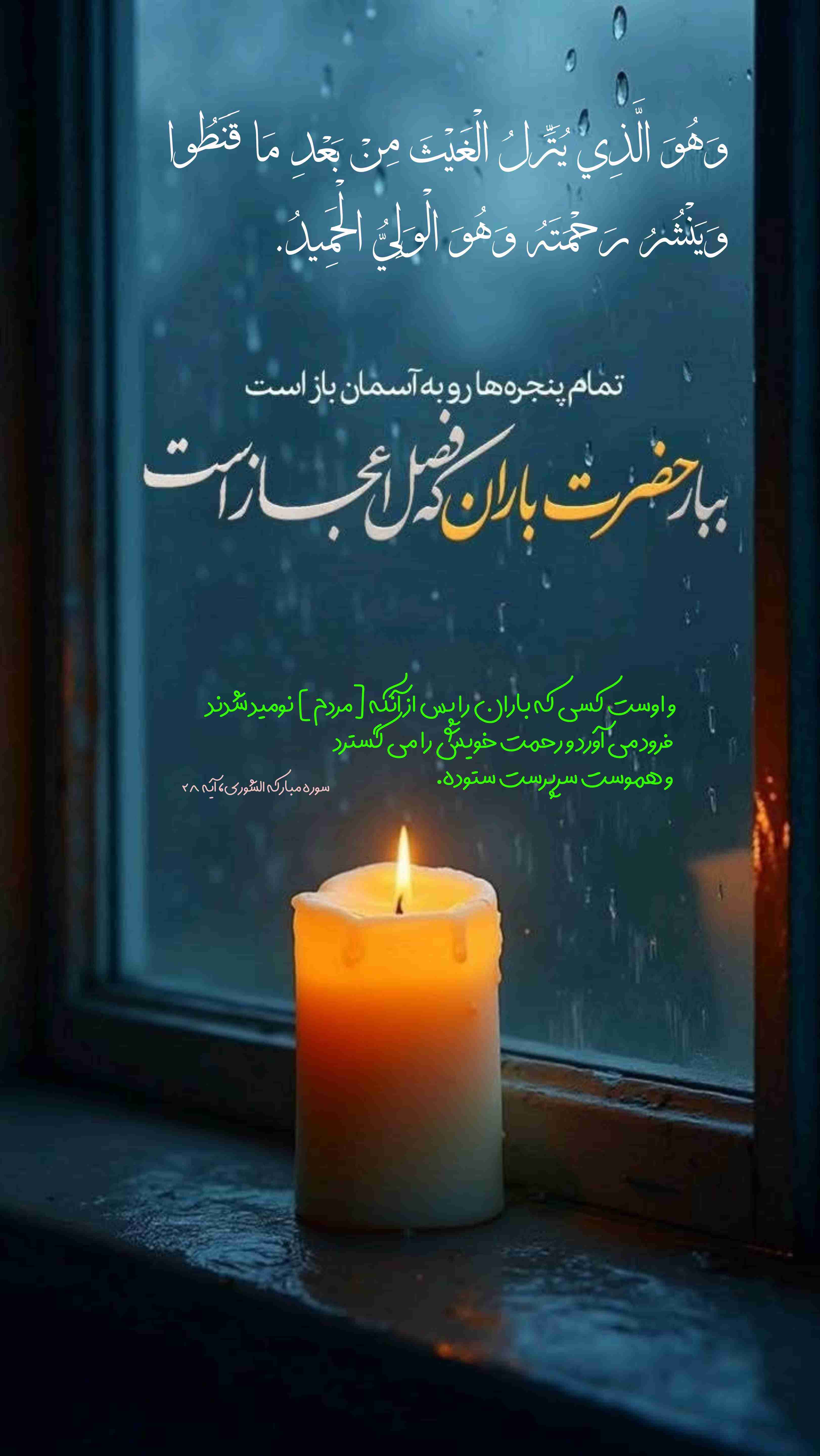 اللهم صل علی محمد و آل محمد و عجل فرجهم و اهلک اعدائهم اجمعین                    وَهُوَ الَّذِی یُنَزِّلُ الْغَیْثَ مِنْ بَعْدِ مَا قَنَطُوا وَیَنْشُرُ رَحْمَتَهُ وَهُوَ الْوَلِیُّ الْحَمِیدُ.

و اوست کسى که باران را پس از آنکه [مردم] نومید شدند فرود مى ‏آورد و رحمت‏ خویش را مى‏ گسترد و هموست‏ سرپرست‏ ستوده.

سوره مبارکه الشورى، آیه ۲۸