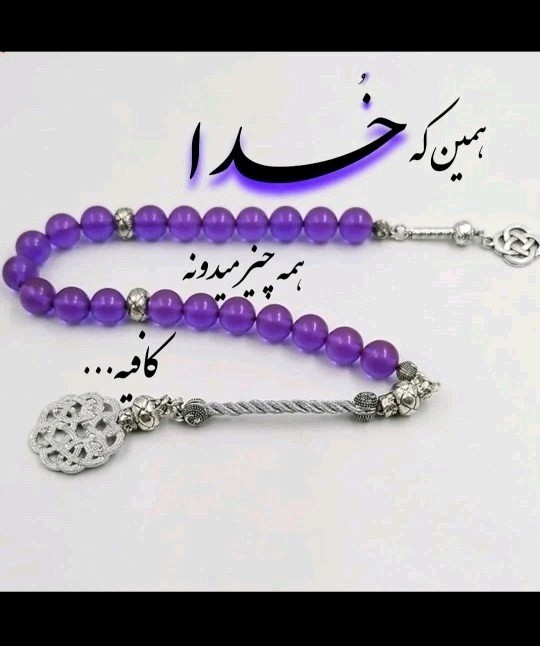 خدایا فقط خودت